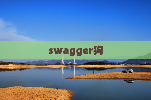 swagger狗